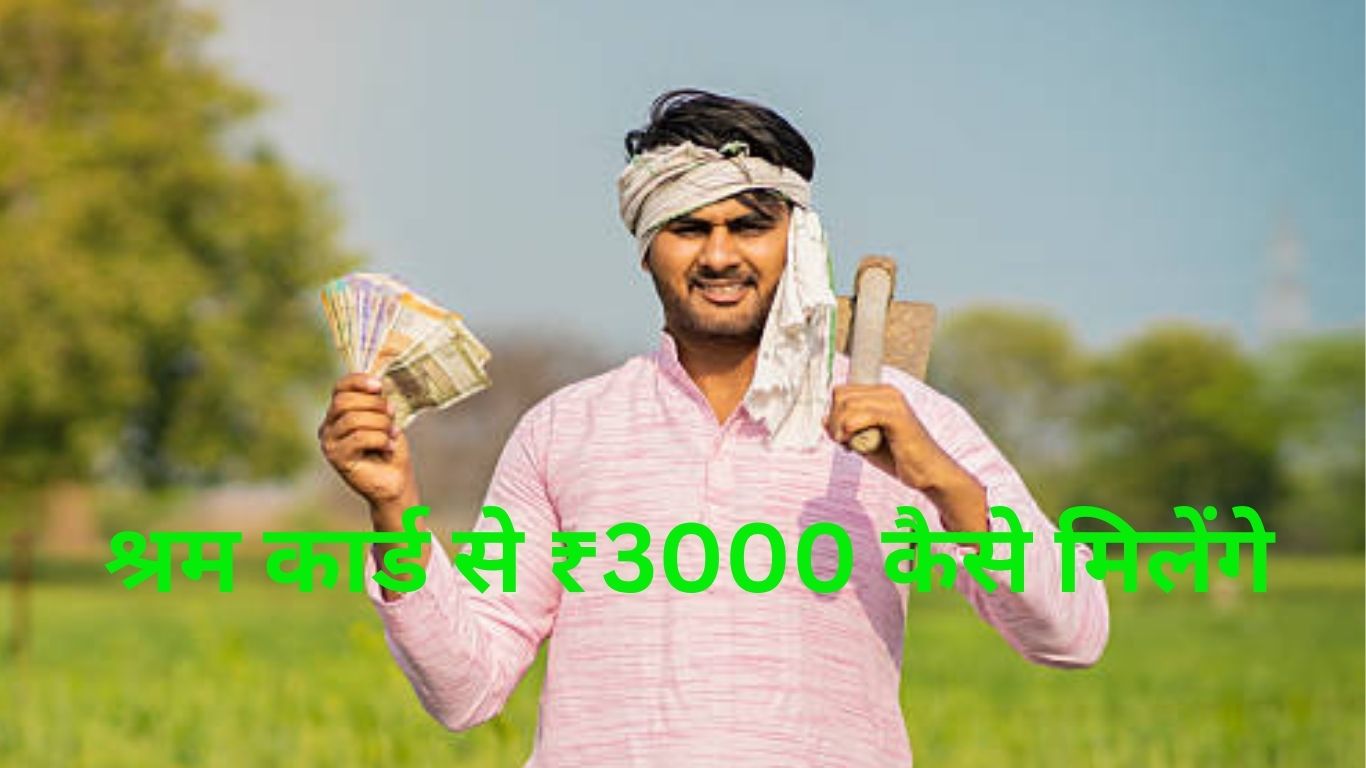श्रम कार्ड से ₹3000 कैसे मिलेंगे